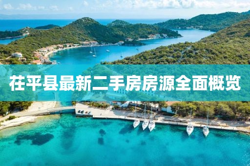 茌平县最新二手房房源全面概览