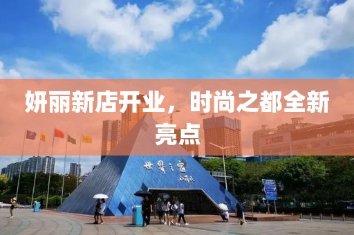 妍丽新店开业，时尚之都全新亮点