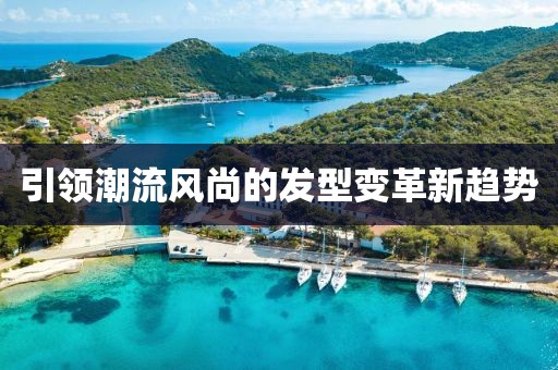 引领潮流风尚的发型变革新趋势
