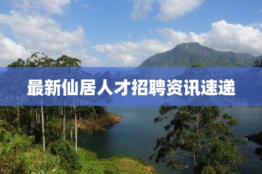 最新仙居人才招聘资讯速递