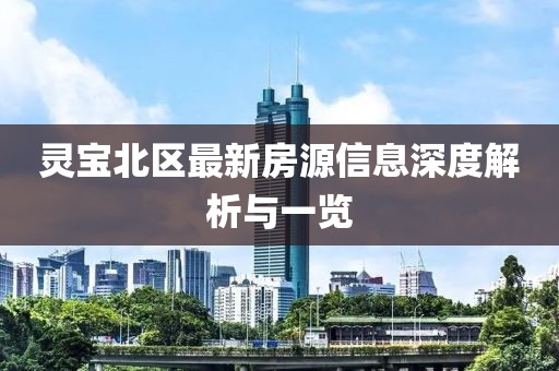 灵宝北区最新房源信息深度解析与一览