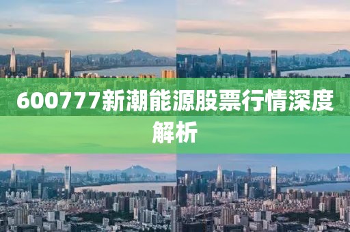 600777新潮能源股票行情深度解析