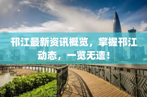 邗江最新资讯概览，掌握邗江动态，一览无遗！