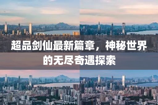 超品剑仙最新篇章，神秘世界的无尽奇遇探索