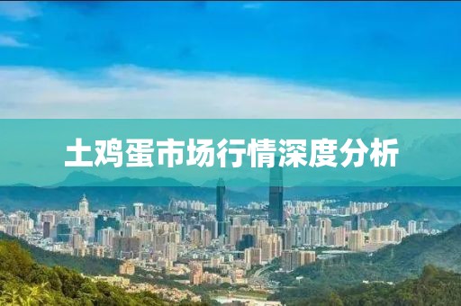 土鸡蛋市场行情深度分析