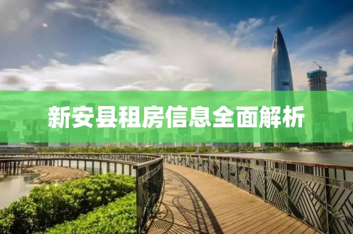 新安县租房信息全面解析