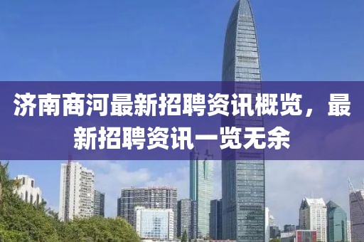 济南商河最新招聘资讯概览，最新招聘资讯一览无余
