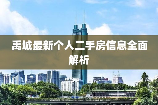 禹城最新个人二手房信息全面解析