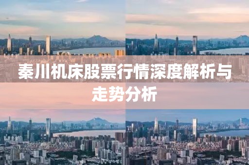 秦川机床股票行情深度解析与走势分析