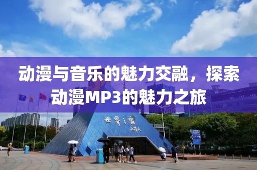 动漫与音乐的魅力交融，探索动漫MP3的魅力之旅
