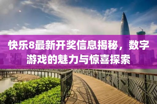 快乐8最新开奖信息揭秘，数字游戏的魅力与惊喜探索