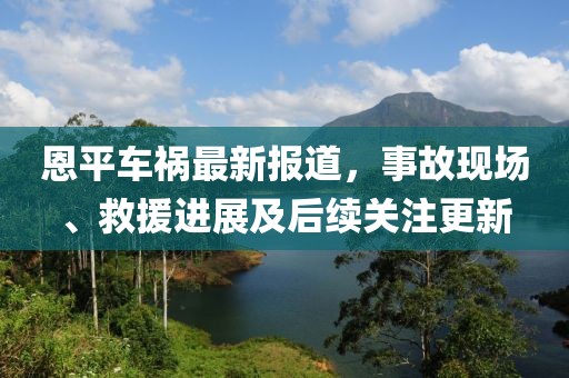 恩平车祸最新报道，事故现场、救援进展及后续关注更新