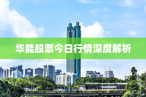 华能股票今日行情深度解析