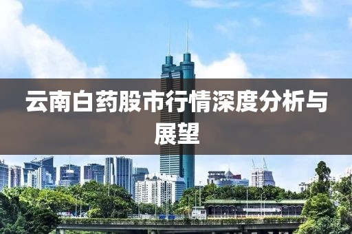云南白药股市行情深度分析与展望