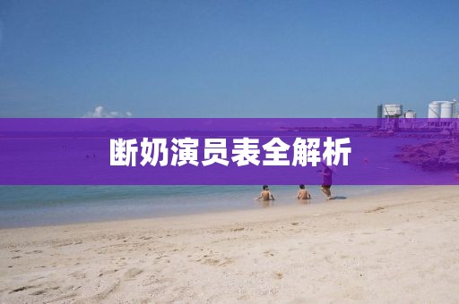 断奶演员表全解析