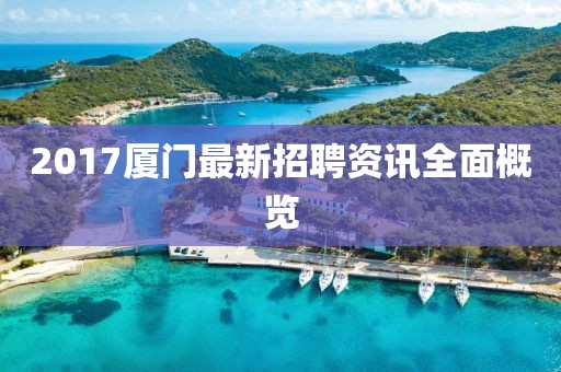 2017厦门最新招聘资讯全面概览
