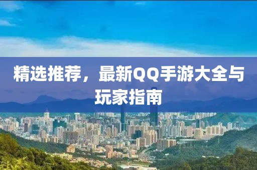 精选推荐，最新QQ手游大全与玩家指南