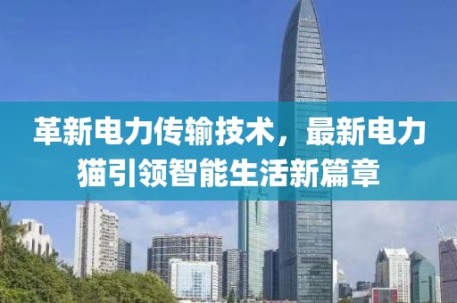 革新电力传输技术，最新电力猫引领智能生活新篇章