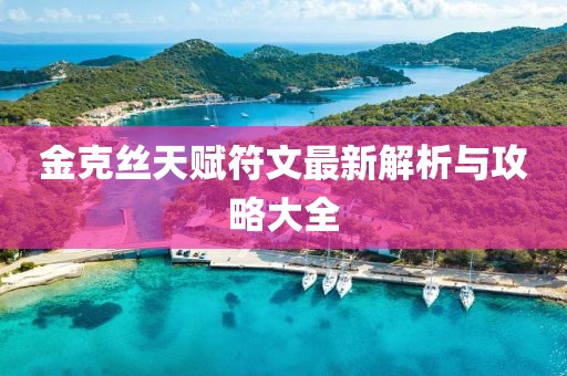 金克丝天赋符文最新解析与攻略大全