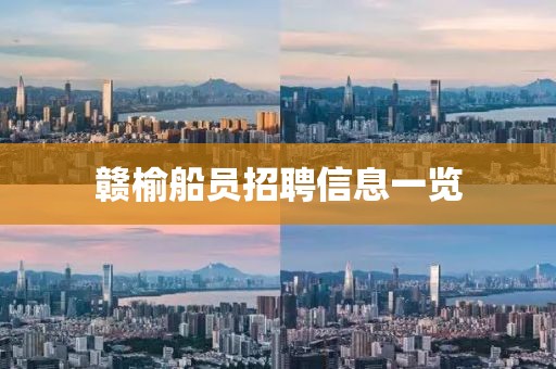 赣榆船员招聘信息一览