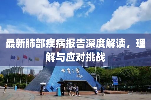 最新肺部疾病报告深度解读，理解与应对挑战