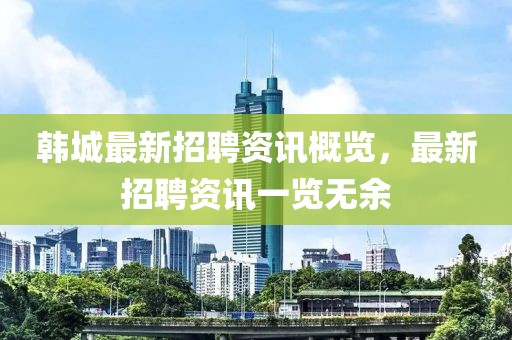 韩城最新招聘资讯概览，最新招聘资讯一览无余