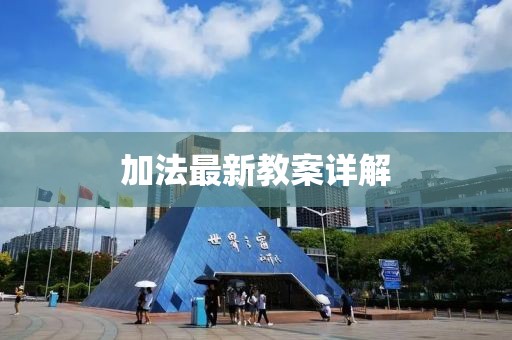 加法最新教案详解