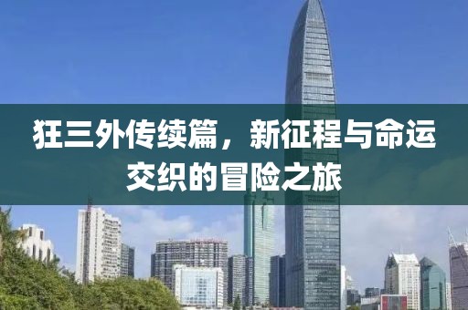 狂三外传续篇，新征程与命运交织的冒险之旅