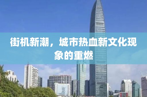 街机新潮，城市热血新文化现象的重燃