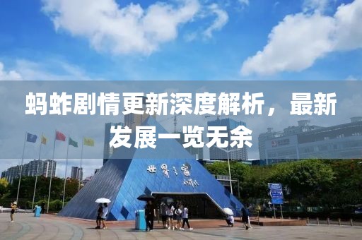 蚂蚱剧情更新深度解析，最新发展一览无余