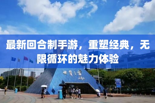 最新回合制手游，重塑经典，无限循环的魅力体验