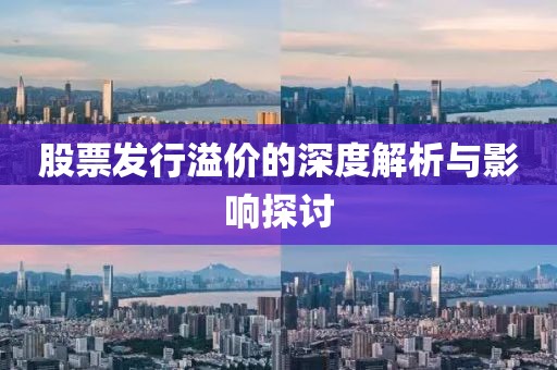 股票发行溢价的深度解析与影响探讨