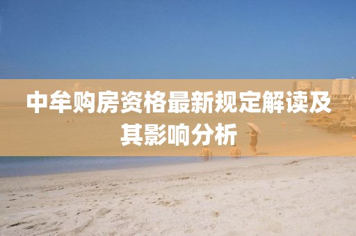 中牟购房资格最新规定解读及其影响分析