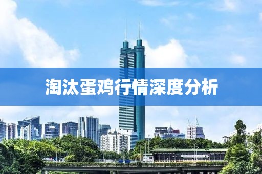 淘汰蛋鸡行情深度分析