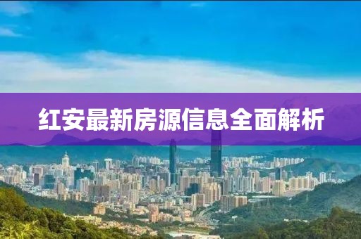 红安最新房源信息全面解析