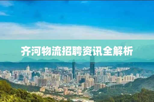 齐河物流招聘资讯全解析