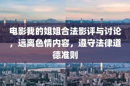 电影我的姐姐合法影评与讨论，远离色情内容，遵守法律道德准则