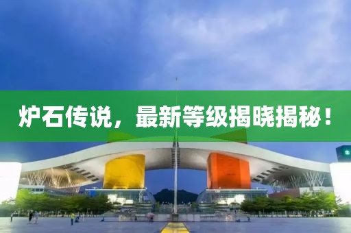 炉石传说，最新等级揭晓揭秘！