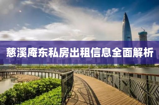 慈溪庵东私房出租信息全面解析