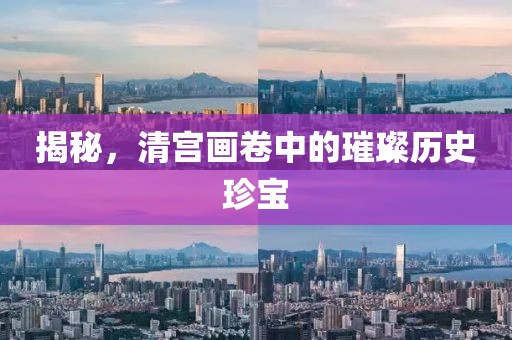 揭秘，清宫画卷中的璀璨历史珍宝