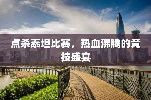 点杀泰坦比赛，热血沸腾的竞技盛宴