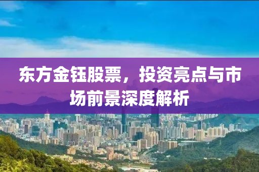 东方金钰股票，投资亮点与市场前景深度解析