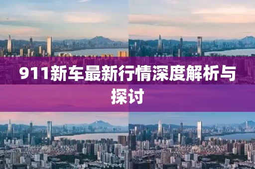 911新车最新行情深度解析与探讨
