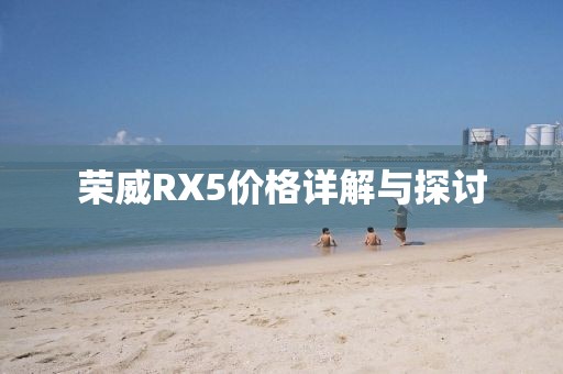 荣威RX5价格详解与探讨