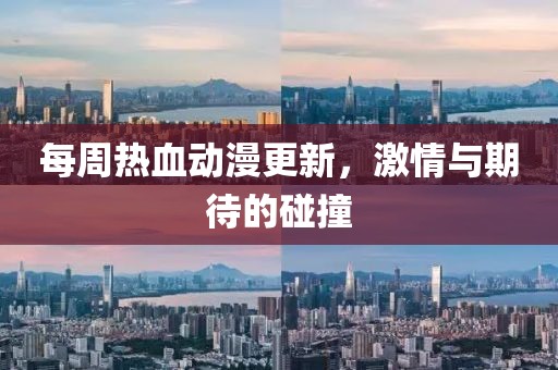 每周热血动漫更新，激情与期待的碰撞