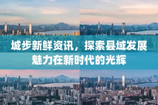 城步新鲜资讯，探索县域发展魅力在新时代的光辉