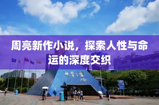 周亮新作小说，探索人性与命运的深度交织