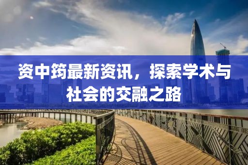 资中筠最新资讯，探索学术与社会的交融之路
