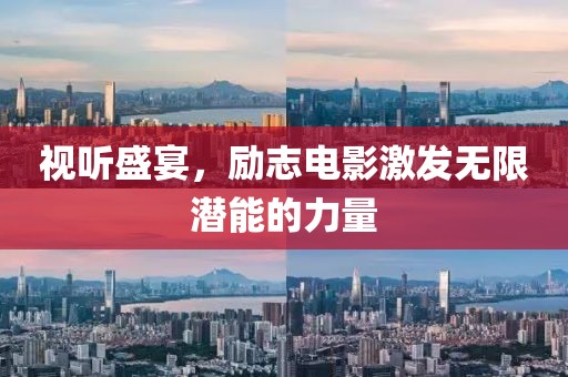 视听盛宴，励志电影激发无限潜能的力量