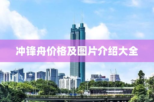 冲锋舟价格及图片介绍大全